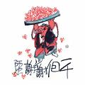 一千個謝謝