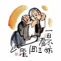 一日不妨看三回