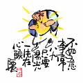 不如意事常八九