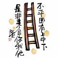不平因有上中下