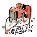 不是沒有咀巴