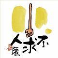 不求人