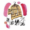 不為物困