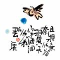 且將無奈化為翼