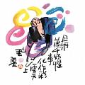 且將萬千煩惱事