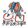 世事不外方與圓