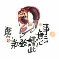 事出無心