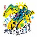 事展千里遠
