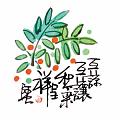 互諒互讓