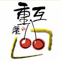 互重