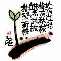 人有過錯