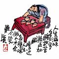 人生多滋味多又多