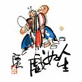 人生如戲
