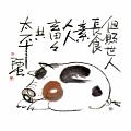 但願世人長食素