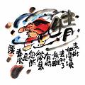 來時如雲湧
