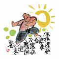 保持運動健康在