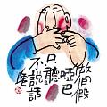 做個假啞巴