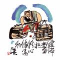 健體挑重擔