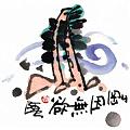 剛因無欲