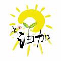 加油