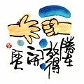 勝在放得開