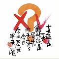 十大還是一大