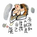 原諒別人