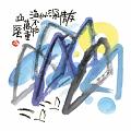 友情深似海