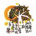 只要心內陽光在