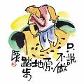 只說不做