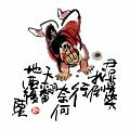 君莫笑我倒行