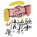 和始信