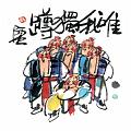唯我獨蹲