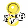 圓滿