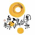 圓無角