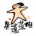 坦蕩蕩