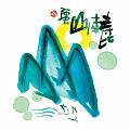 壽比南山
