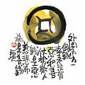 外圓內方一個錢