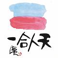 天人合一