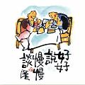 好好說