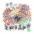 家和萬事興