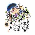 寧向荊棘開路