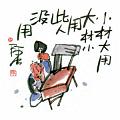小材大用
