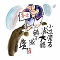 小過常反省