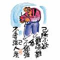 己所不欲