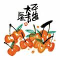 平安大吉
