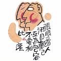 張眼看人