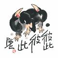 彼此彼此