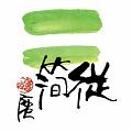 從簡