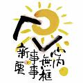 心內無框事事新